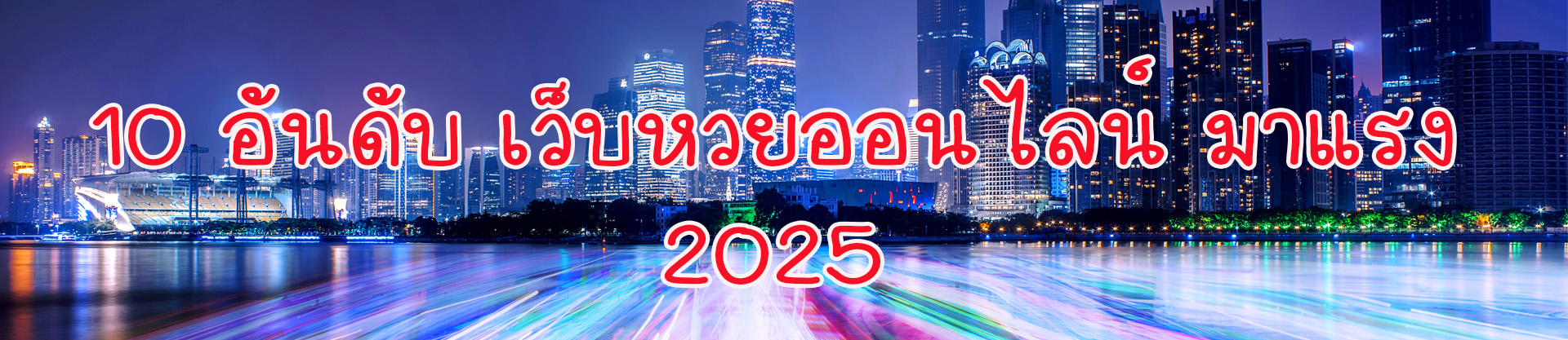 หวย หวยออนไลน์ หวยonline ห่วยออนไลน์จ่ายจริง หวยเสือ เสือ สล็อต game